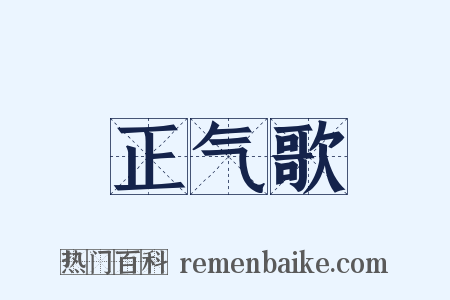 正气歌是什么意思的图片